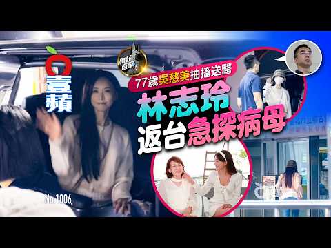 Paparazzi Spotted! Lin Chih-ling Returns to Taiwan to Visit Sick Mother! 77-Year-Old Wu Tzu-mei S...