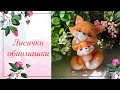 Лисички обнимашечки. Мама и дочка.  Мыловарение.Soap.