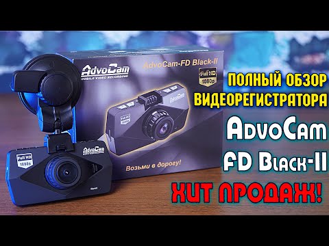 AdvoCam-FD Black-II полный обзор российского видеорегистратора! [4K review]
