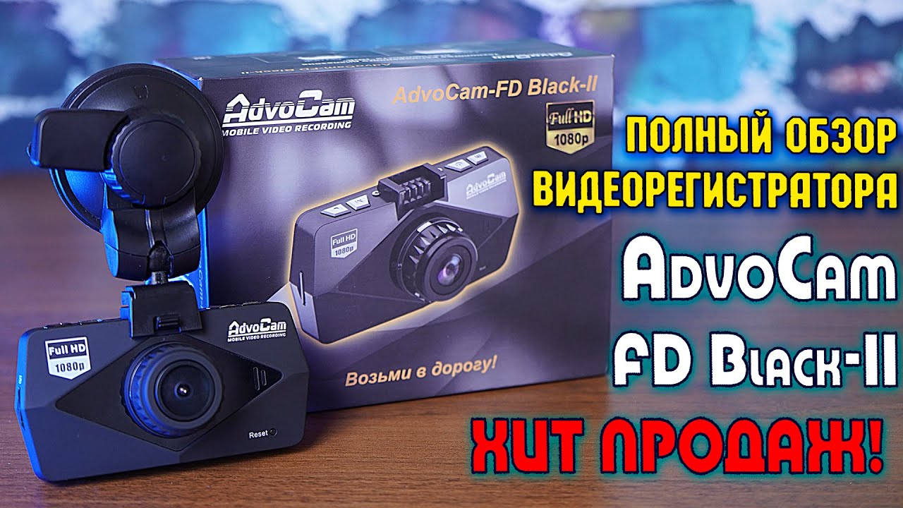 AdvoCam-FD Black-II полный обзор российского видеорегистратора! [4K review]