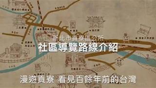 社區導覽路線介紹（漫遊貢寮 看見百餘年前的台灣）