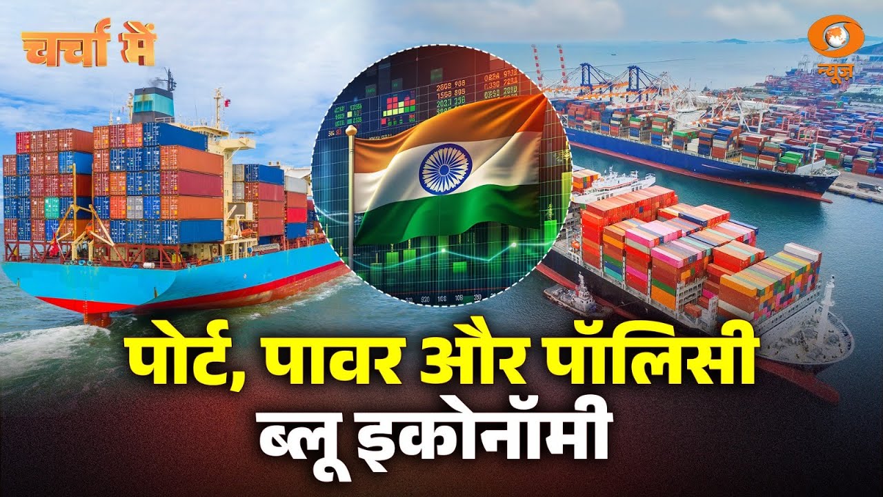 Blue Economy Vision 2047 | पोर्ट, पावर और नीति पर खास चर्चा | Charcha Me | PM Narendra Modi