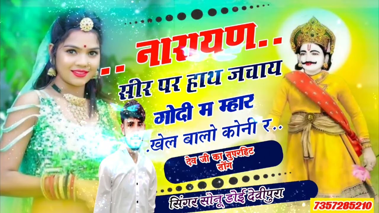 नारायण सीर पर हाथ जचाय गादी म म्हार खेल बालो कोनी र!! सिंगर सोनू डोई देवीपुरा!! Singer Sonu Doi