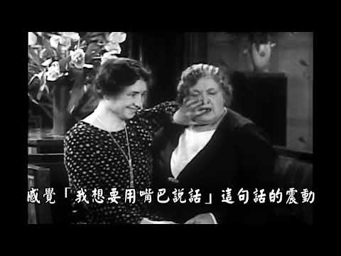 海倫˙凱勒克服又聾又啞的傳奇。她在蘇利文老師的指導下，藉著手指和五官的幫助學會說話。