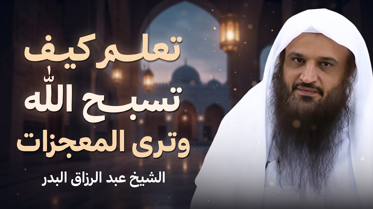 سر التسبيح الذي يغفل عنه كثير من الناس | الشيخ عبدالرزاق البدر