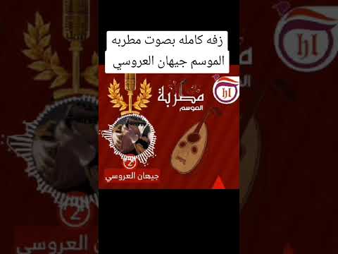 زفه خروج العروسه كامله للفنانه جيهان العروسي