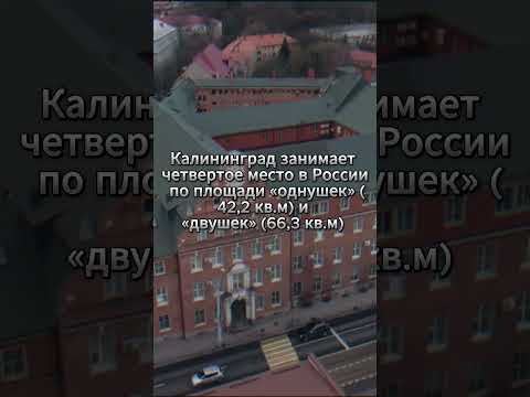 Калининград вошел в десятку российских городов по размеру средней площади квартир #калининград