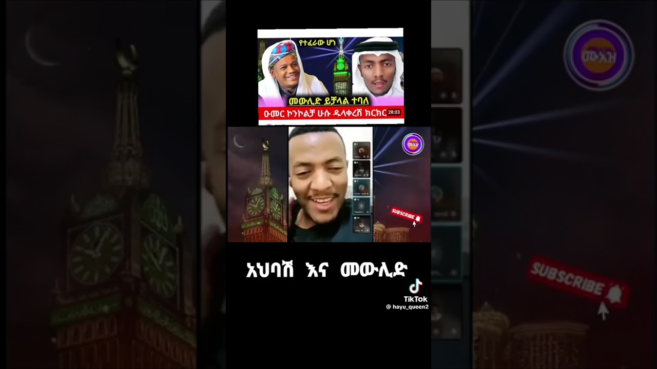 አህባሽና መውሊድ ። ሁሱ አለማስረጃ አትምጡ ብሎችሆል።