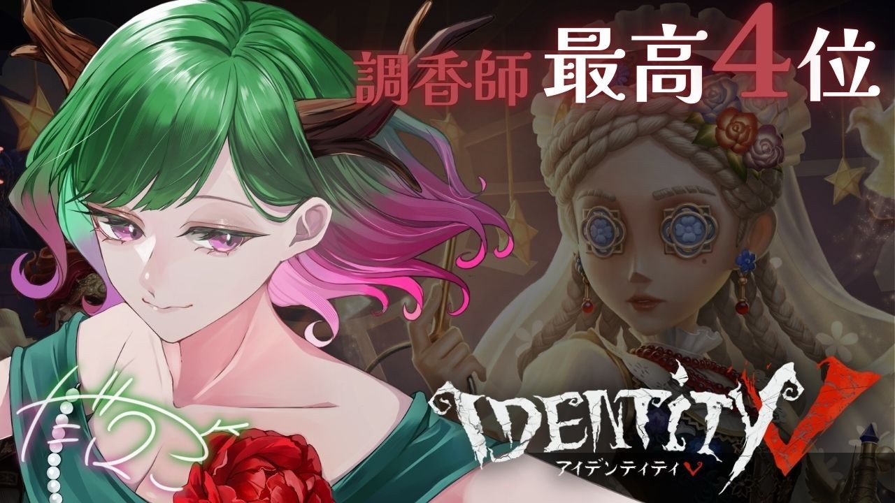 【 #第五人格 】現在勇士💚目標まで残り☆89❣朝ラン➡闘牛士を理解する会🦌【だにこ】#vtuber #identityv