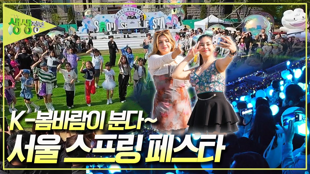 [생생 현장] 'K-봄바람'이 분다~ '서울 스프링 페스타' [2TV 생생정보] KBS 250505 방송