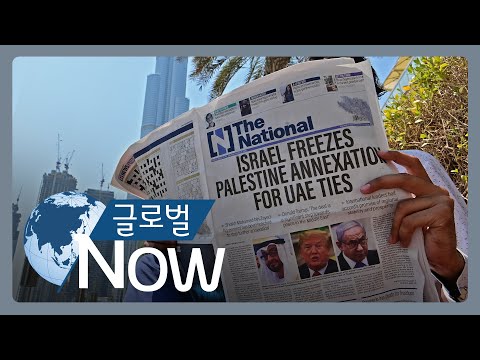 [글로벌 나우] 이스라엘-UAE 수교 합의… 트럼프 중재
