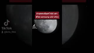 samsung s22 ultra 5g ถ่ายพระจันทร์ zoom 100เท่า