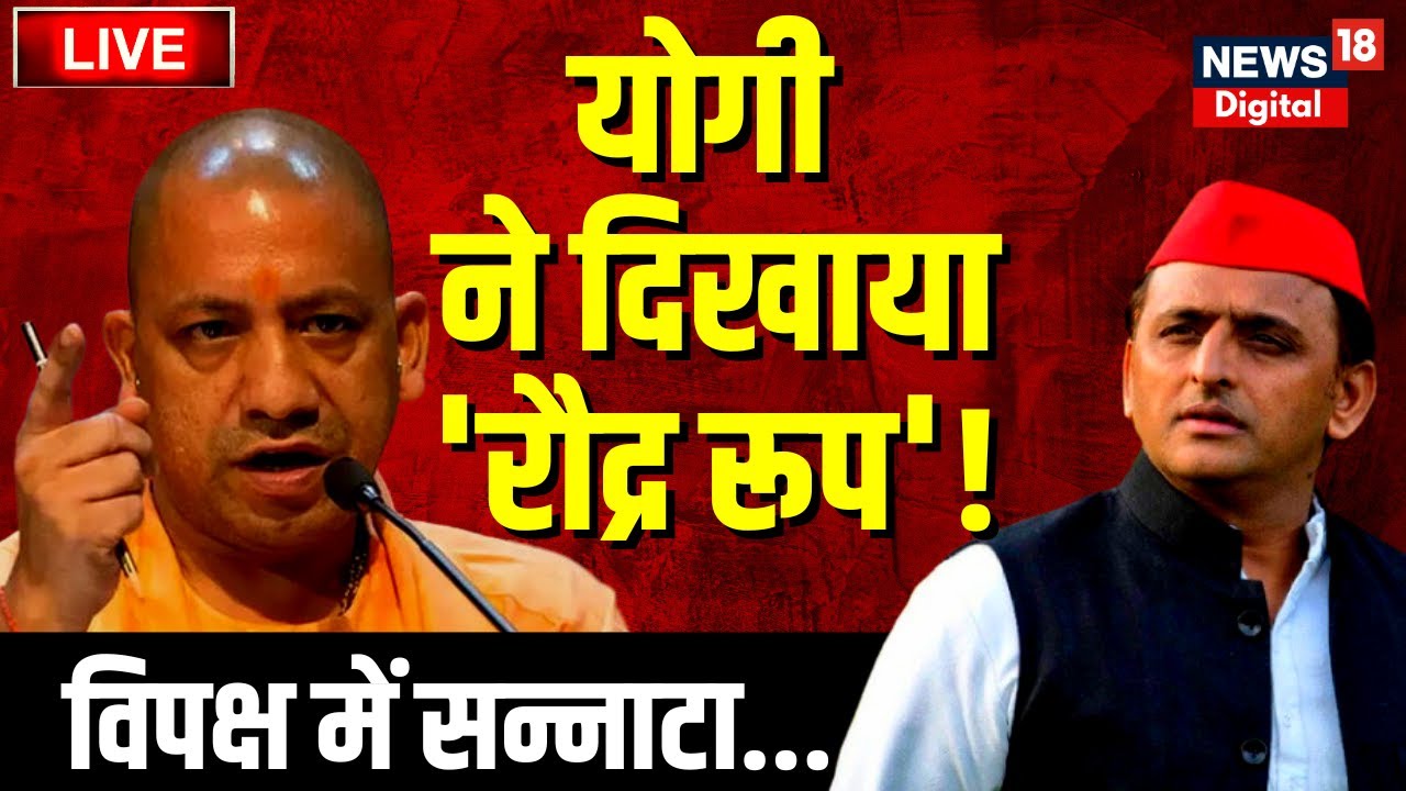 🟢Live : CM Yogi Adityanath live speech | सदन से CM Yogi Live | Akhilesh ...