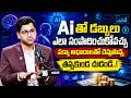AI తో డబ్బు సంపాదించండి! 💰 Nikeelu Gunda AI Income Ideas | AI Business Ideas in Telugu 2026 | iDream