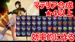 【FF7EC】マテリア合成「★4以上を効率的に作る！」約1ヵ月の成果です【エバクラ035】