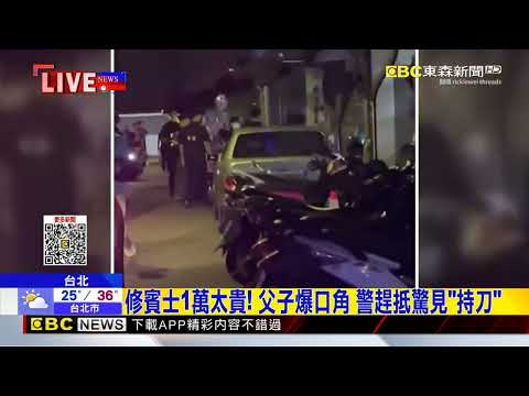 修賓士1萬太貴！ 父子爆口角 警趕抵驚見「持刀」@newsebc