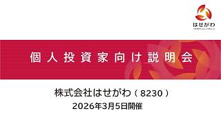 株式会社はせがわ（8230）個人投資家向けIRセミナー　2026.03.05開催
