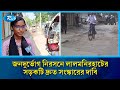 লালমনিরহাটে খানাখন্দে ভরা রাস্তায় প্রতিদিনই ঘটছে দুর্ঘটনা | Road Repair | Rtv News