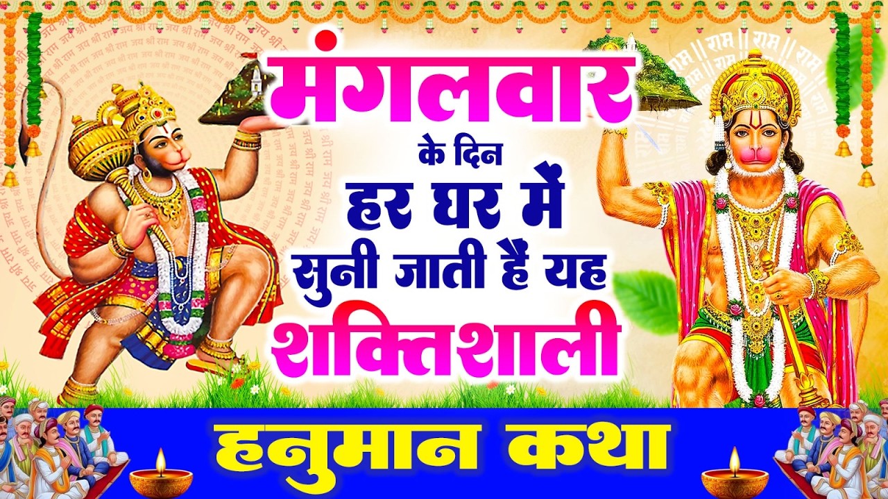 मंगलवार के दिन हर घर में सुनी जाती हैं यह शक्तिशाली हनुमान कथा | Hanuman Katha #mangalvaar_katha