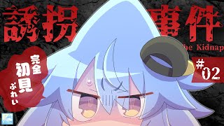 【おしがまホラゲ💦/誘拐事件#02】初見プレイ！～びびりサメ怪獣、逃げ出したいの巻～【サメ怪獣Vtuber★スゥ】