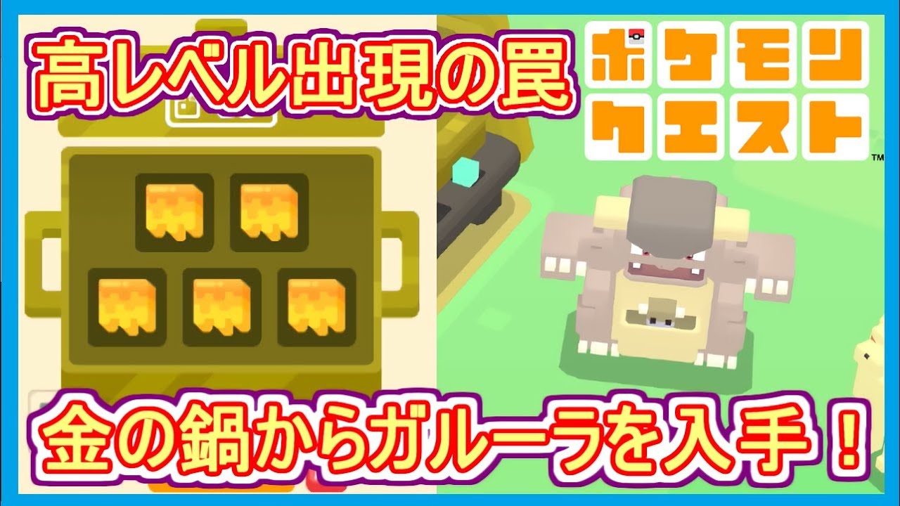 ポケクエ 1 遂にコイキングがギャラドスに進化 出現料理など ポケモンクエスト Part1 メイルス Youtube