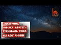 ДУА - Ночь Предопределения /ЛЕЙЛЯТУЛЬ - КАДР / УЧИМ Братья и Сёстры