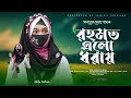 ১২ই রবিউলের প্রথম গজল // রহমত এলো ধরায় // Rahamat Elo Dhorai // Ishika Sultana Present 💐🎁💐