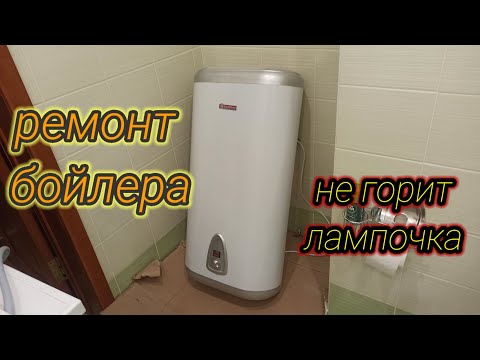 Ремонт бойлера своими руками. Не включается и не горит лампочка в водонагревателе.