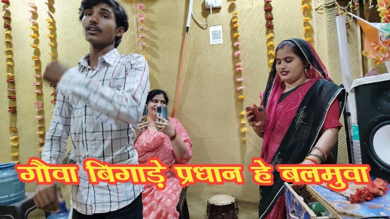 भोरेलाल यादव बंदना दुबे का बहुत ही प्यारा गीत गौवा बिगाड़े प्रधान हो ललनवा अवधी गीत