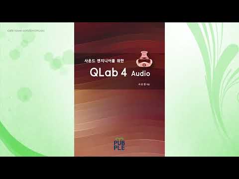 사운드 엔지니어를 위한 QLab 4 Audio 출간 안내 - QLab 4 Audio for sound engineers publication information