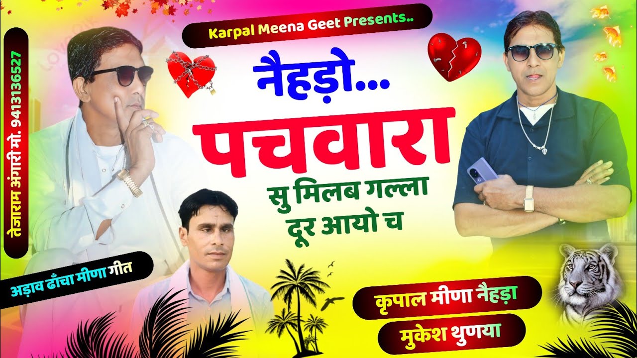 320 || अड़ाव ढाँचा मीणा गीत 2025 || नैहड़ो पचवारा सु मिलब || कृपाल मीणा & मुकेश थुणया ||