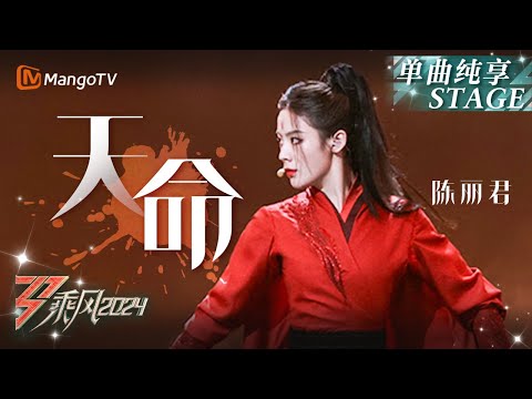 【初舞台·纯享】#陈丽君《#天命》将戏曲元素融入流行乐曲 眼神转变间“我命由我不由天”｜Ride The Wind 2024 EP1 First Stage｜MangoTV