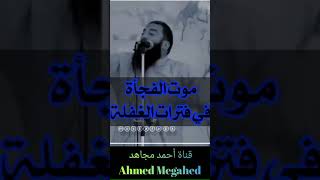 موت الفجأة في فترات الغفلة موت الشباب فجأة للشيخ حازم شومان | #shorts قناة أحمد مجاهد Ahmed Megahed