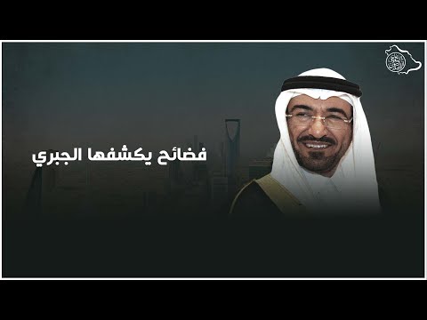 أبرز الملفات التي تورط بها ابن سلمان وكشفت عنها مقابله سعد الجبري