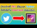 How to download twitter videos without app in telugu 2020 | Download twitter videos withou app