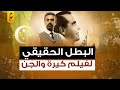 أحمد عبد الحي كيرة البطل الحقيقي لفيلم كيرة والجن بعبع الإنجليز