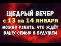 НЕ ПРОПУСТИ! С 13 на 14 января в ЩЕДРЫЙ ВЕЧЕР, можно узнать, что ждёт вашу семью в будущем!