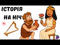ЖРИЦЯ КОХАННЯ В СТАРОДАВНЬОМУ ЄГИПТІ Історія на ніч