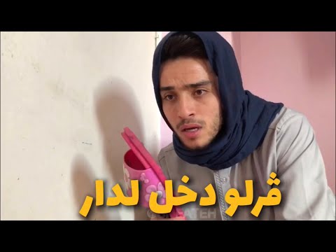 يماك كي يدخلكم ڤرلو لدار