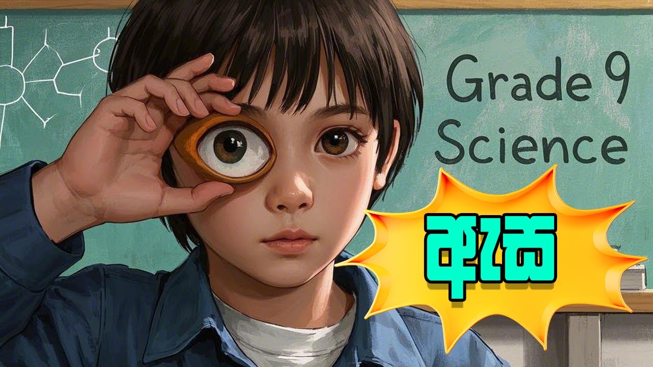 9 විද්‍යාව - ඇස හා කන (දෙවන පාඩම) Grade 9 Science lessons | Human eye and ear | minis asa ha kana