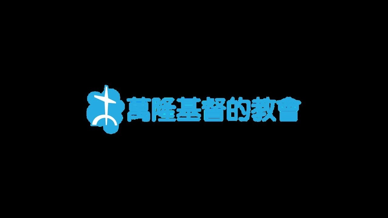 2026-10-18主日崇拜直播(曾衍彰長老-榮耀與敬虔)