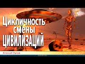 Цикличность смены цивилизаций