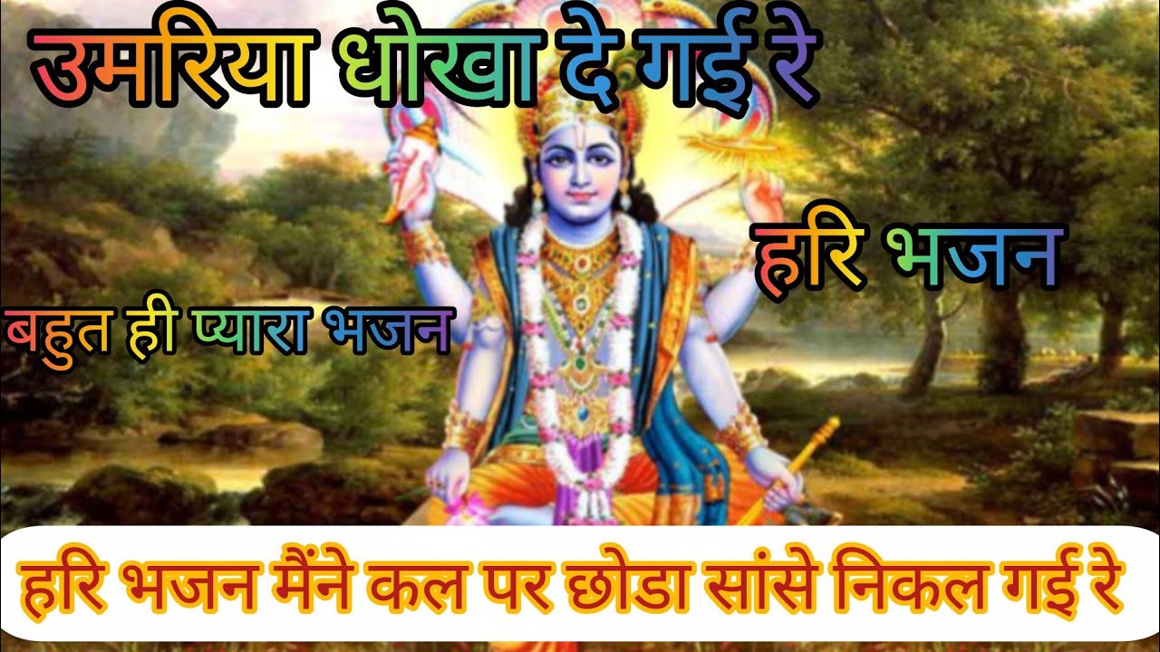 सत्संगी भजन ✍️🪈 हरि भजन मैंने कल पर छोडा सांसे निकल गई रे 🙏🌹उमरिया धोखा दे गई रे #हरि भजन 🌹🙏