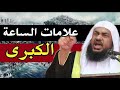 علامات الساعة الكبرى -- تمنيت الا ينتهي هذا الدرس الشيخ عبد الرحمن الباهلي
