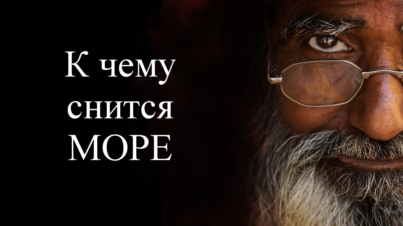 Смотреть К чему снится море видео Смотреть К чему снится море видео