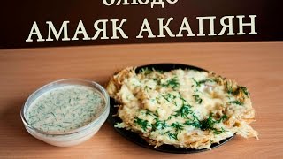 🍰 Быстрые Рецепты ➡ Блюдо Амаяк Акапян