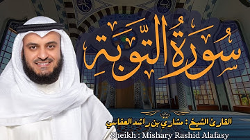 القارئ الشيخ: مشاري العفاسي سورة التوبة كاملة || Surah At-Tawbah (Full) | Sheikh Mishary Alafasy