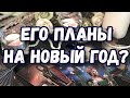 ЕГО ПЛАНЫ НА НОВЫЙ ГОД. ЧТО ХОЧЕТ ЕГО ДУША? ГАДАНИЕ ТАРО ОНЛАЙН.