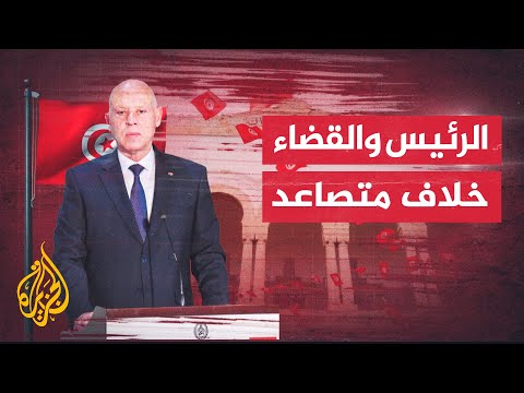 تعرف على مراحل التوتر بين الرئيس التونسي قيس سعيد والمؤسسة القضائية