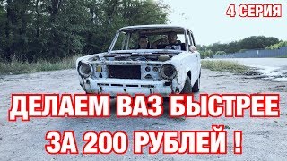 КАК СДЕЛАТЬ ВАЗ БЫСТРЕЕ ЗА 200 РУБЛЕЙ ? / ВОССТАНОВЛЕНИЕ ВАЗ 2101 / 4 СЕРИЯ КАК СДЕЛАТЬ ВАЗ БЫСТРЕЕ ЗА 200 РУБЛЕЙ ? / ВОССТАНОВЛЕНИЕ ВАЗ 2101 / 4 СЕРИЯ